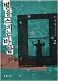별을 스치는 바람 2
